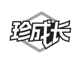珍成长商标原图 第29类食品