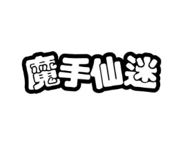 魔手仙迷商标原图 第29类食品