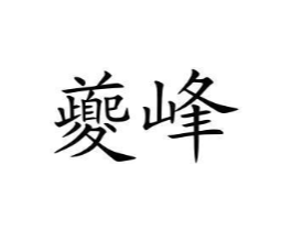 夔峰商标原图 第29类食品