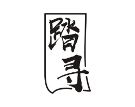 踏寻商标原图 第29类食品