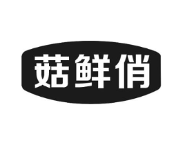 菇鲜俏商标原图 第29类食品