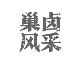 巢卤风采商标原图 第29类食品
