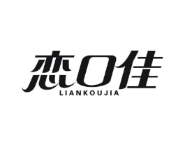 恋口佳商标原图 第29类食品