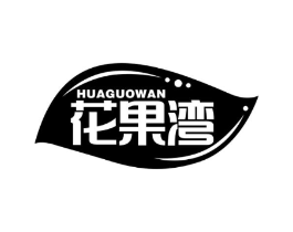 花果湾商标原图 第29类食品