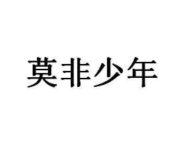 莫非少年商标原图 第29类食品