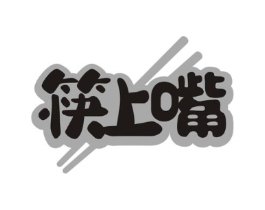 筷上嘴商标原图 第29类食品