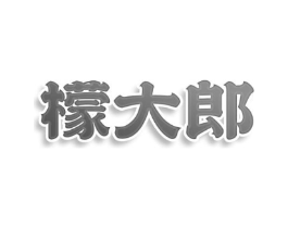 檬大郎商标原图 第29类食品