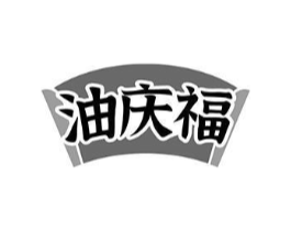 油庆福商标原图 第29类食品