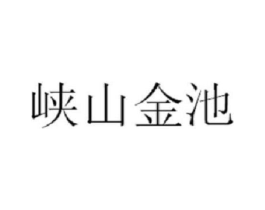 峡山金池商标原图 第29类食品