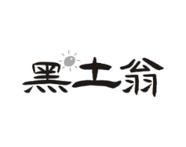 黑土翁商标原图 第29类食品