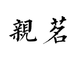 亲茗商标原图 第29类食品