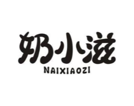 奶小滋商标原图 第29类食品