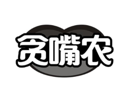贪嘴农商标原图 第29类食品