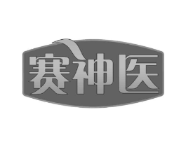赛神医商标原图 第29类食品