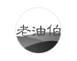 老油伯商标原图 第29类食品