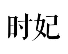 商标原图