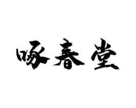 啄春堂商标原图 第29类食品