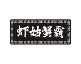虾姑蟹霸商标原图 第29类食品