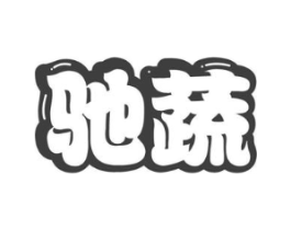 驰蔬商标原图 第29类食品