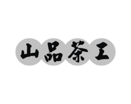 山品茶工商标原图 第29类食品
