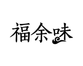 福余味商标原图 第29类食品