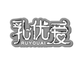 乳优爱商标原图 第29类食品