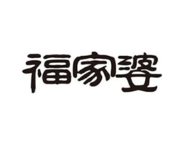 福家婆商标原图 第29类食品