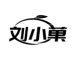 刘小果商标原图 第29类食品