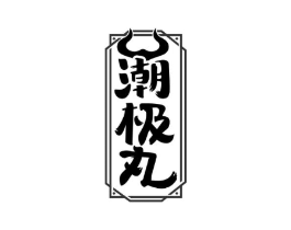 商標原圖