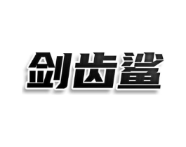 剑齿鲨商标原图 第29类食品