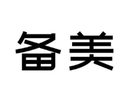 备美商标原图 第29类食品
