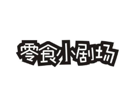 零食小剧场商标原图 第29类食品