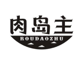 肉岛主商标原图 第29类食品