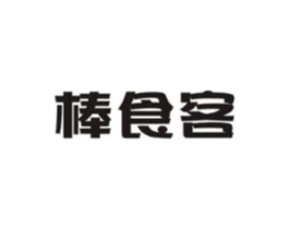 棒食客商标原图 第29类食品