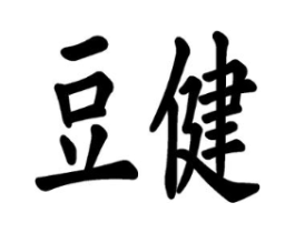 豆健商标原图 第29类食品