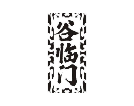 谷临门商标原图 第29类食品