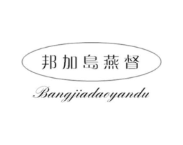 邦加岛燕督商标原图 第29类食品