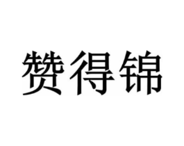 赞得锦商标原图 第29类食品