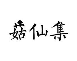 菇仙集商标原图 第29类食品