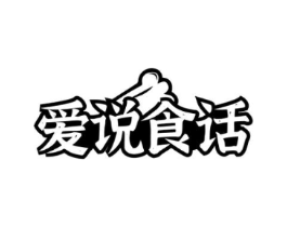 爱说食话商标原图 第29类食品