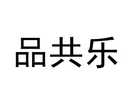 品共乐商标原图 第29类食品