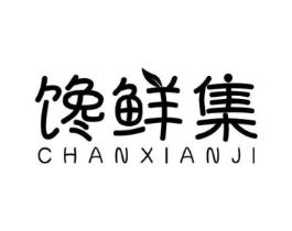 馋鲜集商标原图 第29类食品