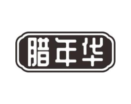 腊年华商标原图 第29类食品