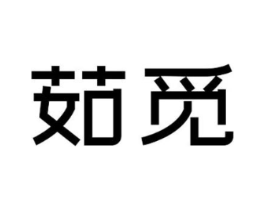 茹觅商标原图 第29类食品