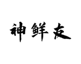 神鲜友商标原图 第29类食品