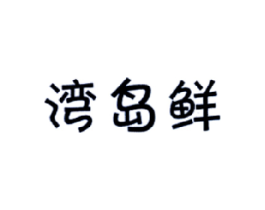 湾岛鲜商标原图 第29类食品