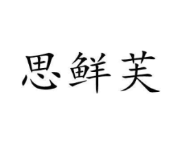 思鲜芙商标原图 第29类食品