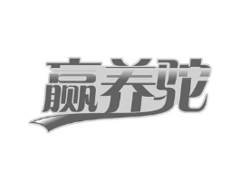 赢养驼商标原图 第29类食品