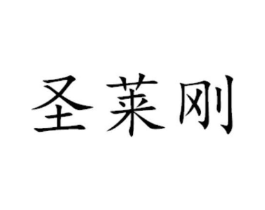 圣莱刚商标原图 第29类食品