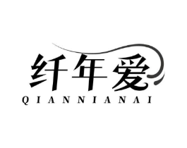纤年爱商标原图 第29类食品